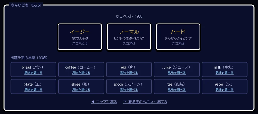 難易度を選ぶ画面。イージー・ノーマル・ハードのボタンと、このステージで出る10語の一覧